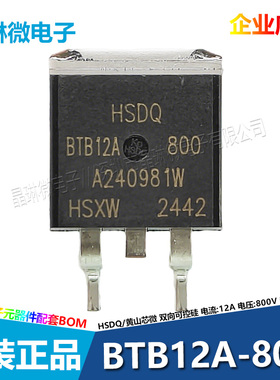 黄山芯微HSDQ BTB12-800 TO-263 12A 800V 养生壶双向可控硅贴片