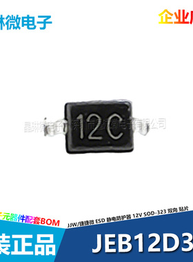 捷捷微 JEB12D3 丝印12C 双向贴片ESD静电防护器 12V SOD-323 5只