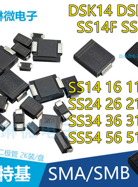 肖特基二极管SS14 DSK14 24 26 SS210F 34 36 310 SS54 56B 510A