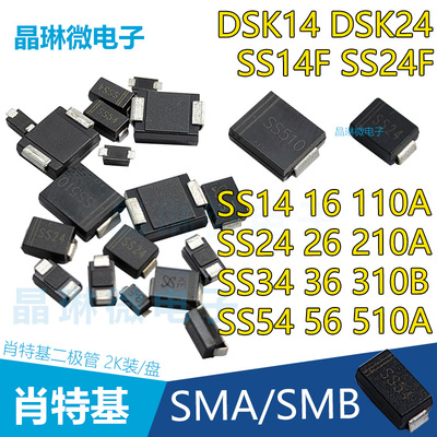 肖特基二极管SS14 DSK14 24 26 SS210F 34 36 310 SS54 56B 510A