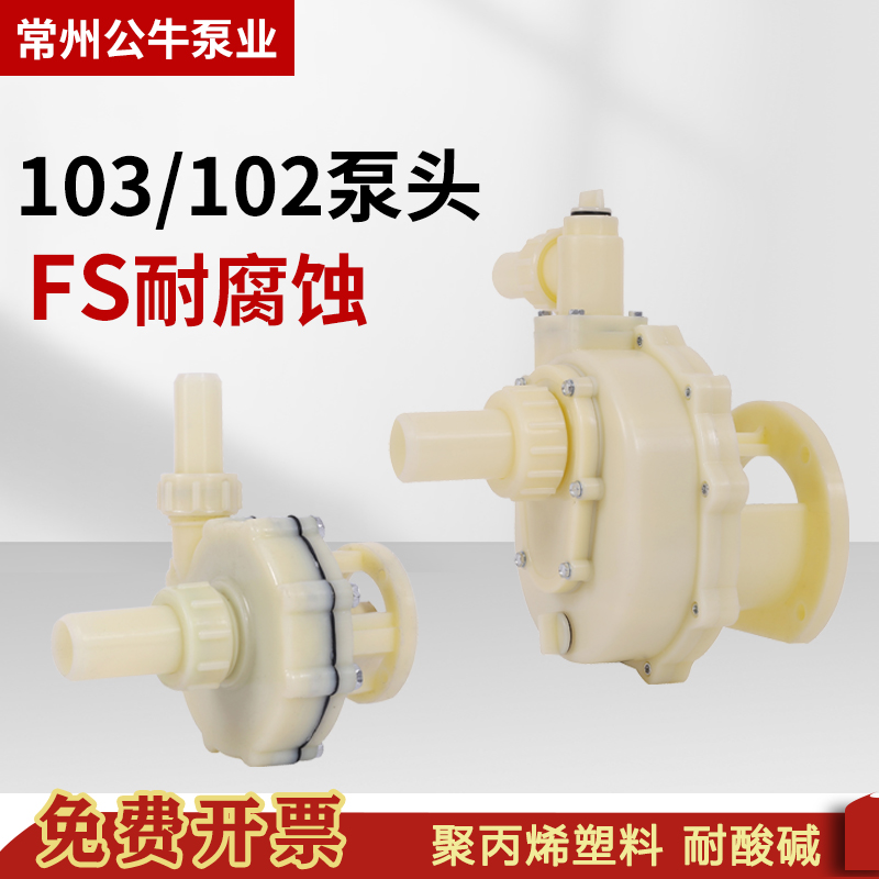 常州公牛泵业FS塑料化工泵泵头