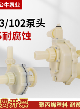 FS103/102白塑料化工泵头耐腐蚀耐酸碱离心泵头防腐蚀自吸海水