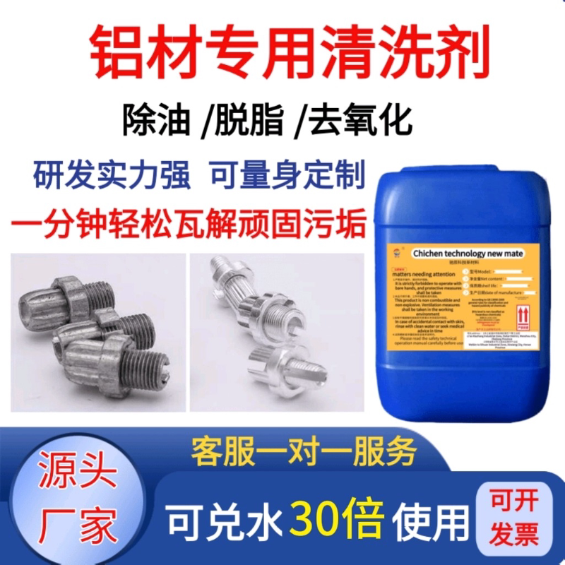 铝材专用清洗剂铝酸脱油污清洁铝件制品表面去氧化物铝合金脱脂剂