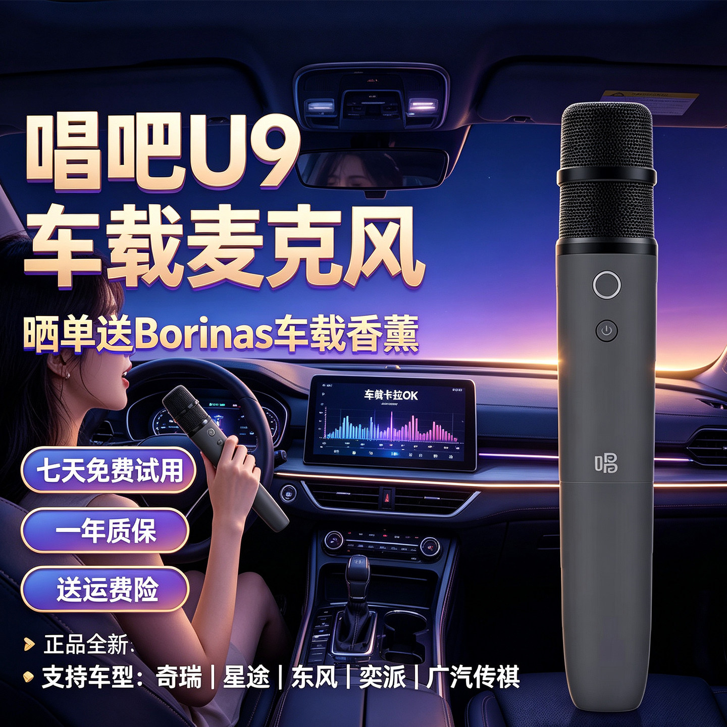 唱吧U9适用奇瑞东风广汽传祺