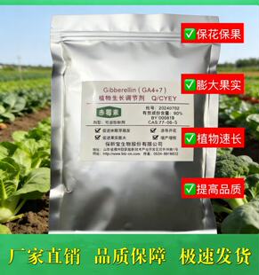 赤霉素920a7进口农用催芽生长素植物生长调节促花保果生根壮苗