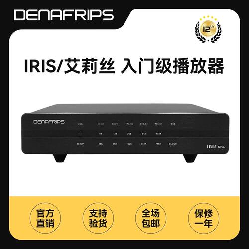丹娜denafrips/IRIS12th数字播放器界面