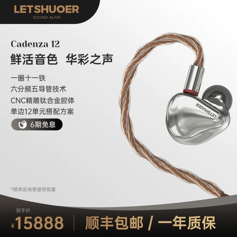 LETSHUOER铄耳Cadenza12单元旗舰级有线HIFI耳