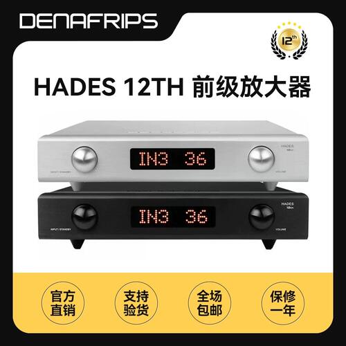 丹娜denafrips HADES12th前级放大器发烧级HiFI前置放大器功放