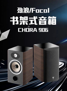 法国原产劲浪Focal Aria 906音箱高保真书架音响前置家用专业hifi