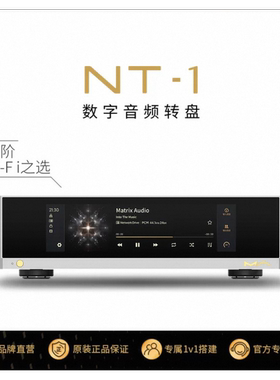 矩声Matrix NT-1发烧数字音频转盘智能数播流媒体支持外部时钟