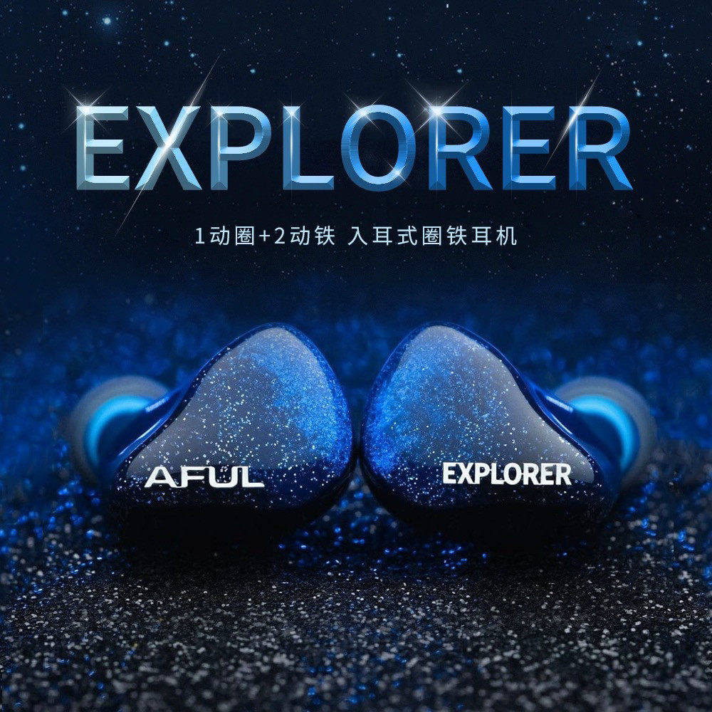 AFUL Explorer 新型圈铁HiFi发烧监听流行人声器乐