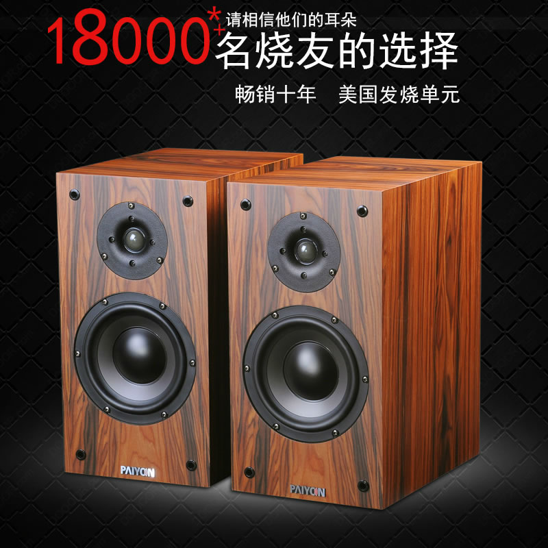 PAIYON派扬hifi音响4号6.5寸无源高保真书架音箱发烧胆机用音箱-封面