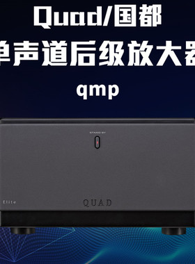 英国 国都/QUAD Elite QMP 250W大功率输出 单声道后级放大器功放