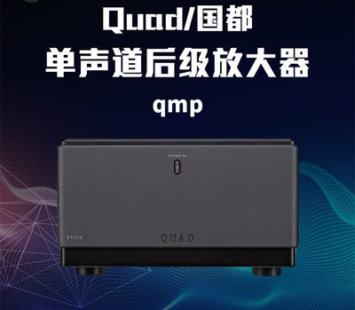 英国 国都/QUAD Elite QMP 250W大功率输出 单声道后级放大器功放