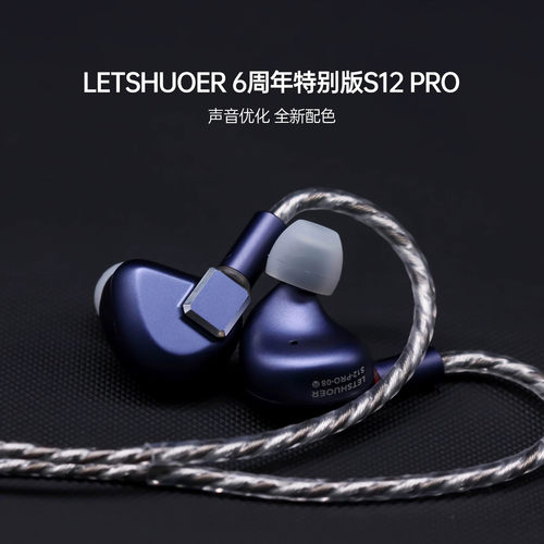 LETSHUOER铄耳S12PRO入耳式HIFI有线耳机监听平板发烧级高保真