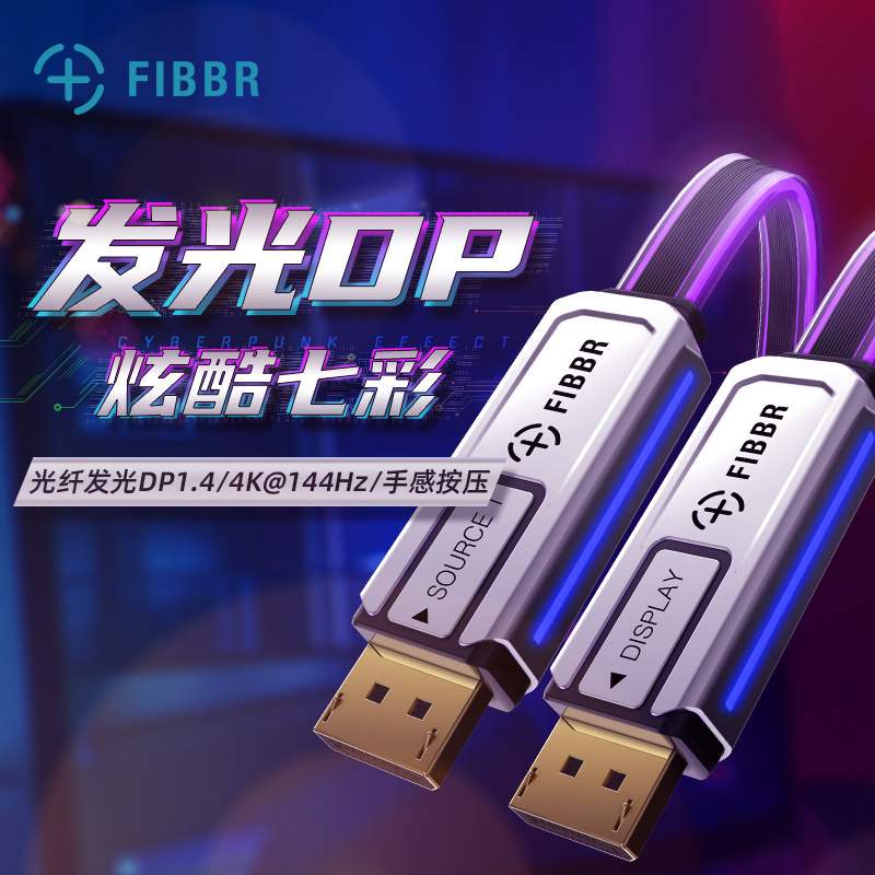 FIBBR/菲伯尔光源dp线fibbr/菲伯尔dp1.4光纤视频线4K144hz/2K1