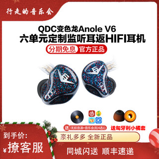 qdc 变色龙 Anole V6 发烧hifi动铁入耳式耳机舞台监听定制耳返麦