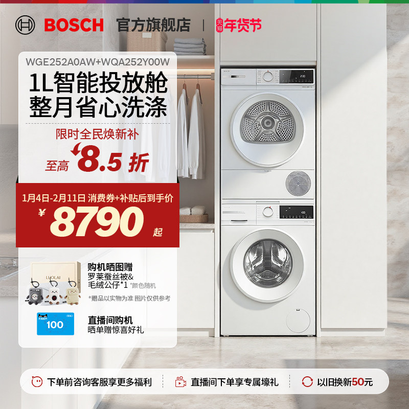 【新品】博世4系果然白智投10KG变频热泵洗烘套装洗衣机烘干机
