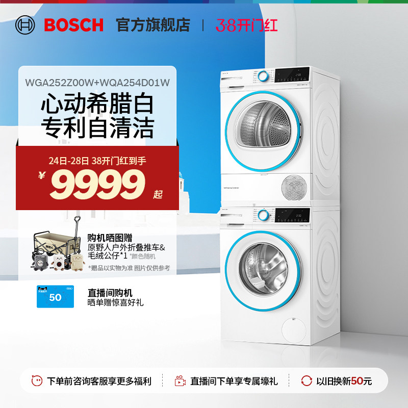 【焕新补贴】博世希腊白10kg洗烘套装变频洗衣机热泵自清洁烘干机