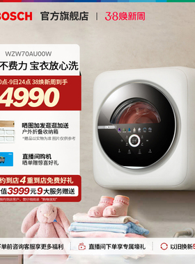 【门店体验】博世婴儿3公斤全自动婴幼儿童内衣裤壁挂洗衣机U00W