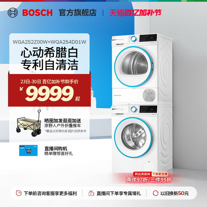 【焕新补贴】博世希腊白10kg洗烘套装变频洗衣机热泵自清洁烘干机