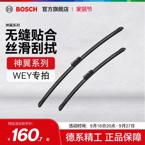 【雨季出行】【博世】雨刮器WEY魏牌VV6拿铁VV7高山P8无骨雨刷