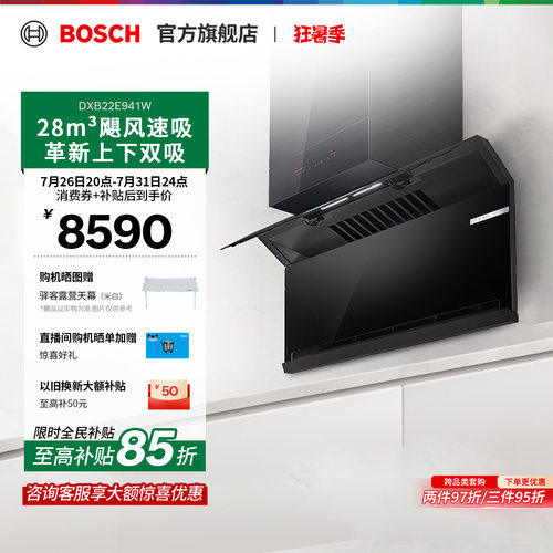 【焕新补贴】博世T8双吸吸油烟机