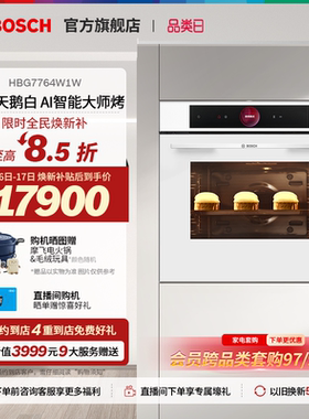 【门店体验】博世天鹅白8系极匠烤箱AI智能多功能大容量烤箱4W1W