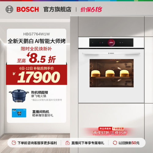 【焕新补贴】博世嵌入式智能烤箱