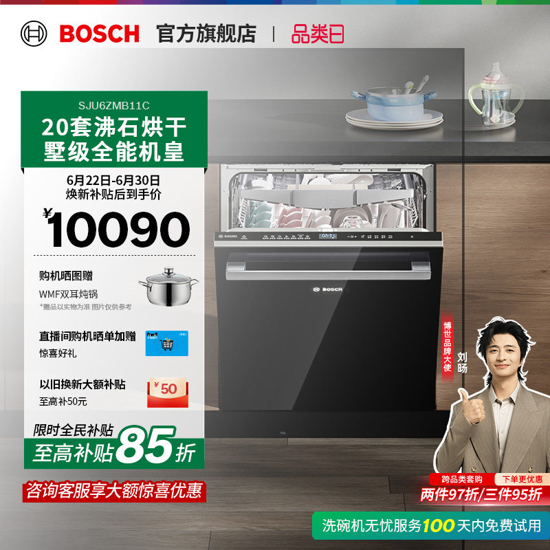 【新品】博世Z10Plus20套墅级容量母婴除菌沸石烘干下嵌式洗碗机