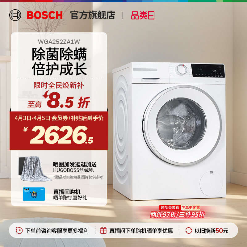 【焕新补贴】博世4系果然白10公斤官方全自动家用滚筒洗衣机ZA1W