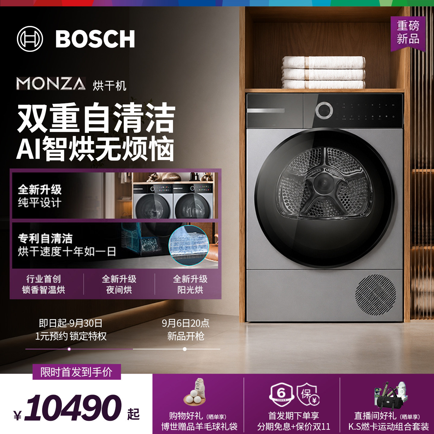 博世6系12kg除菌热泵滚筒烘干机
