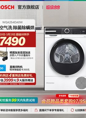 【门店体验】博世4系除螨烘干机家用大容量烘干机干衣物官方DA0W