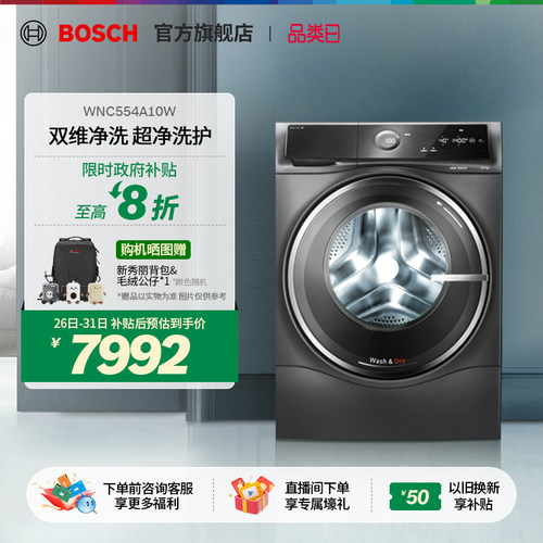 【政府补贴】博世6系10/7kg除菌螨除菌智能投放洗烘一体机洗衣机