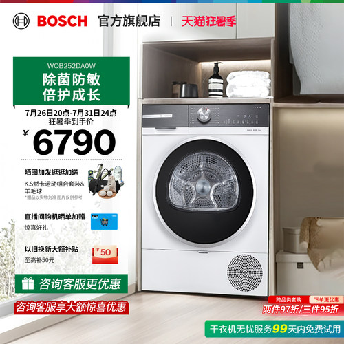 【焕新补贴】博世除菌除螨烘干机