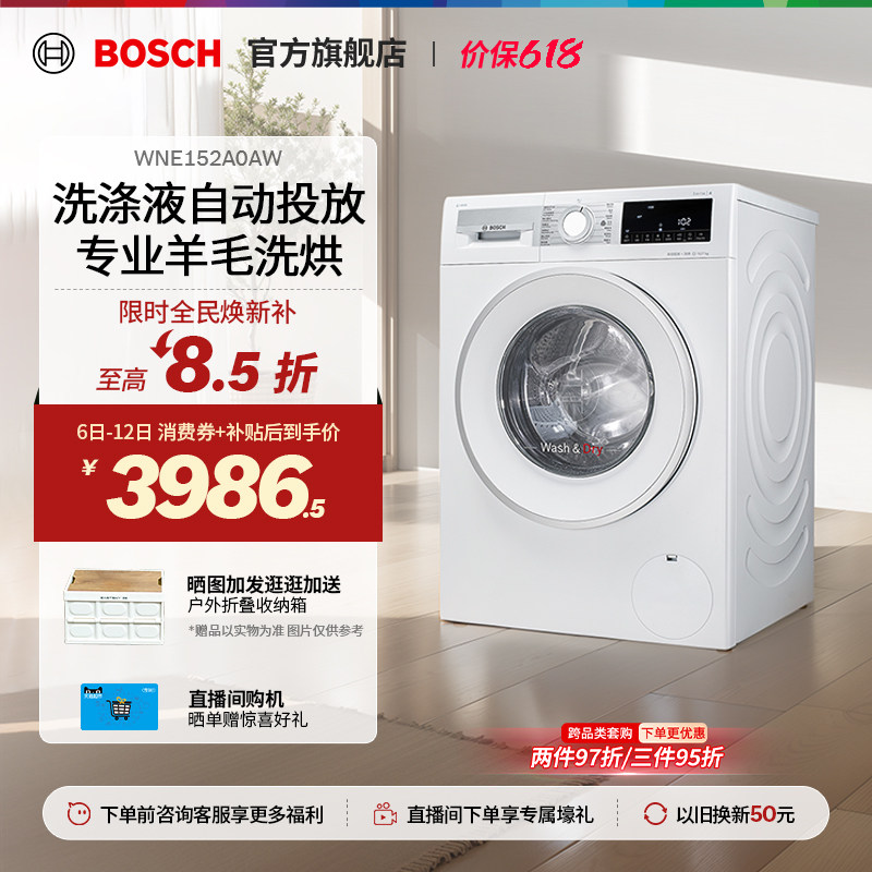 【焕新补贴】博世4系10公斤滚筒洗烘一体机智投高温烘干洗衣机A0A