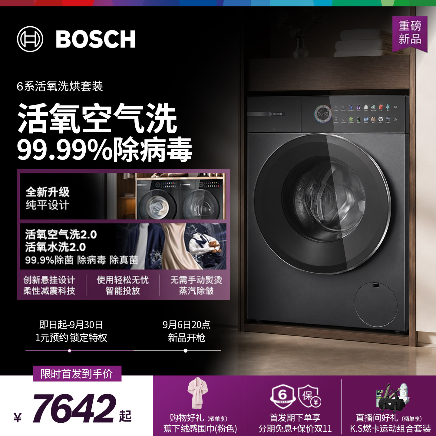 博世6系除菌平嵌活氧智投洗衣机