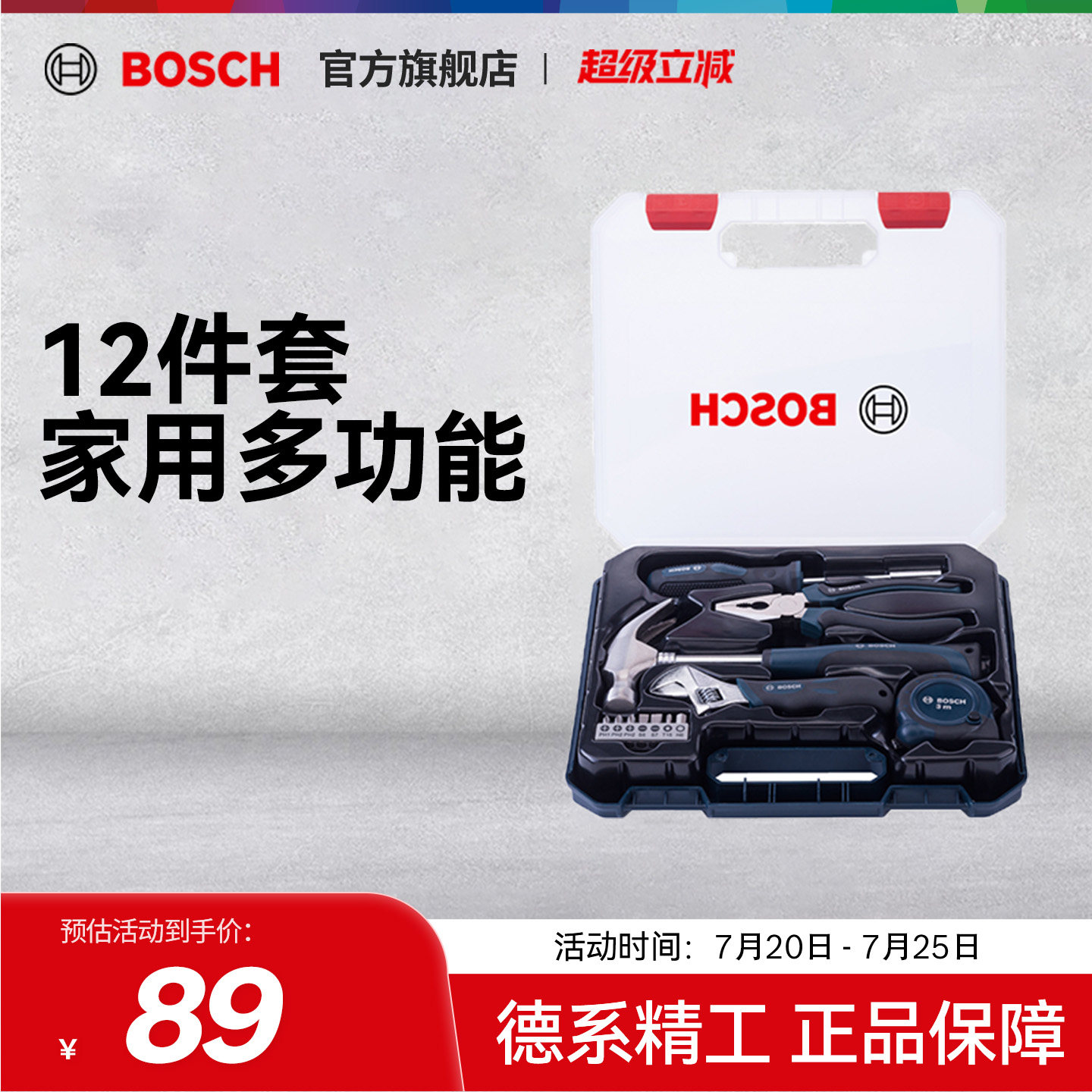 博世扳手螺丝刀工具套装工具箱日常家用维修多功能组合全套12件套