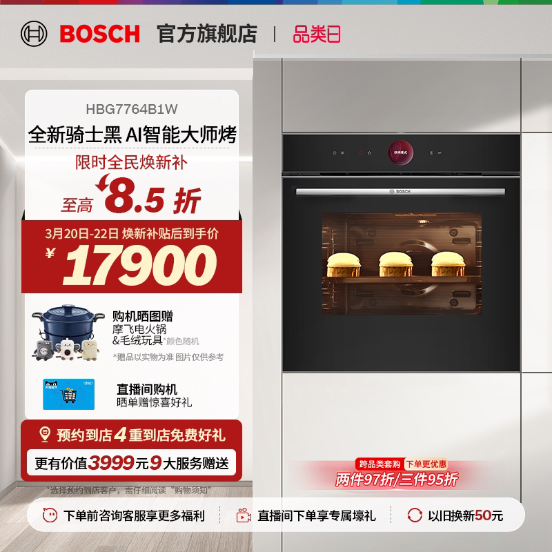 【门店体验】博世8系极匠烤箱嵌入式电烤箱智能烘培大容量4B1W