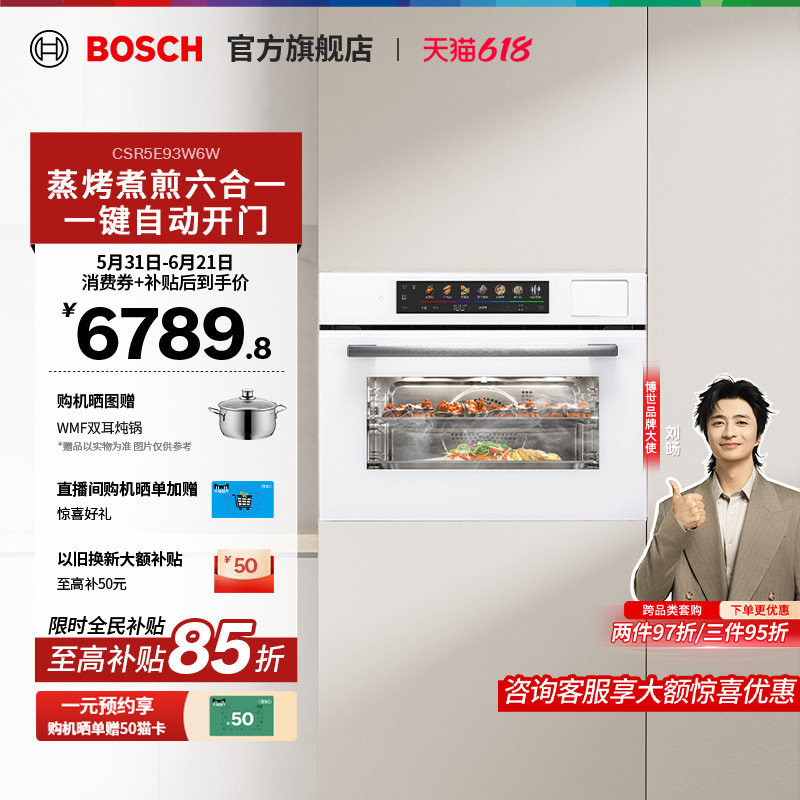 【门店体验】博世6系御器触启款彩屏3D热风低氧锁鲜蒸烤一体机W6W