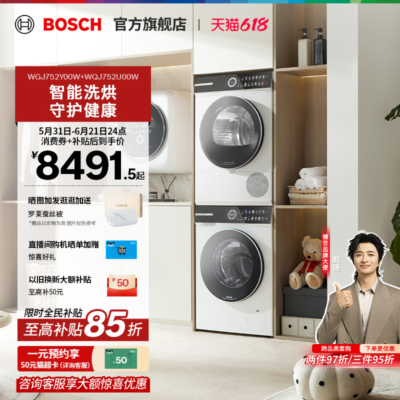 【咨询更优惠】博世4系摩德纳除皱10KG变频洗烘套装洗衣机烘干机