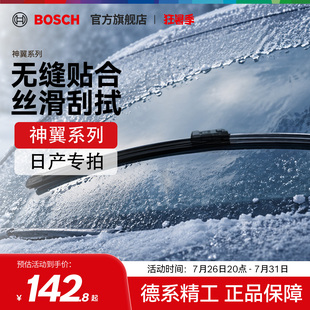 【雨季出行】【博世】日产天籁楼兰贵士途乐艾睿雅西玛无骨雨刷器