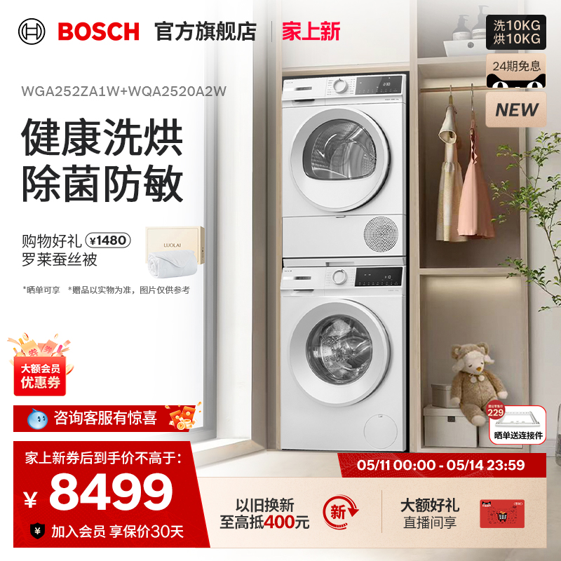 【果然白新品】博世10公斤变频洗衣机热泵烘干机除菌家用洗烘套装