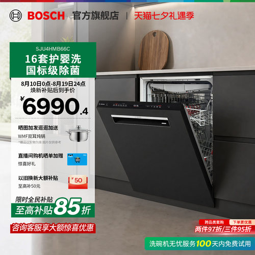 博世黑曜石三代V10除菌洗碗机