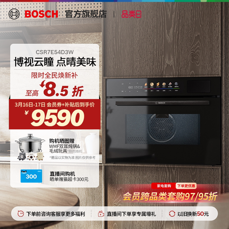 【门店体验】博世8系御器Pro云瞳款蒸烤一体机嵌入式蒸烤箱E54D3W