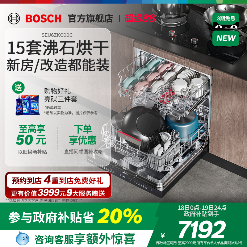 【政府补贴】博世Z10家用洗碗机