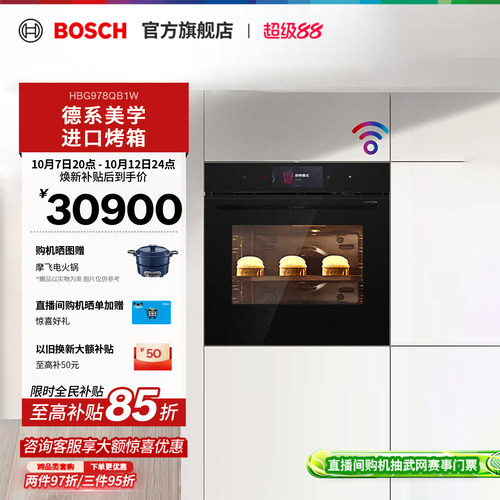【焕新补贴】博世官方嵌入式烤箱