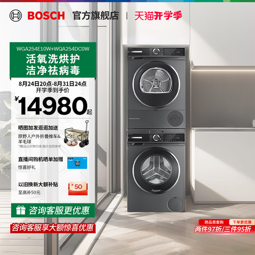 【焕新补贴】博世活氧洗烘套装