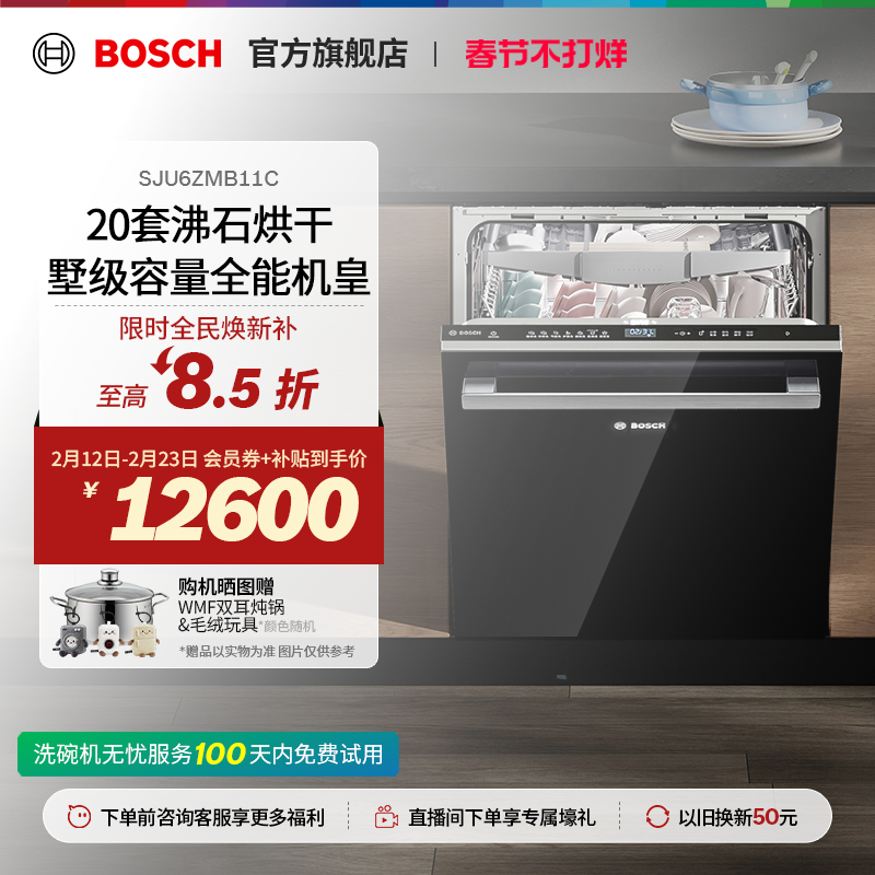 【新品】博世Z10Plus20套墅级容量母婴除菌沸石烘干下嵌式洗碗机