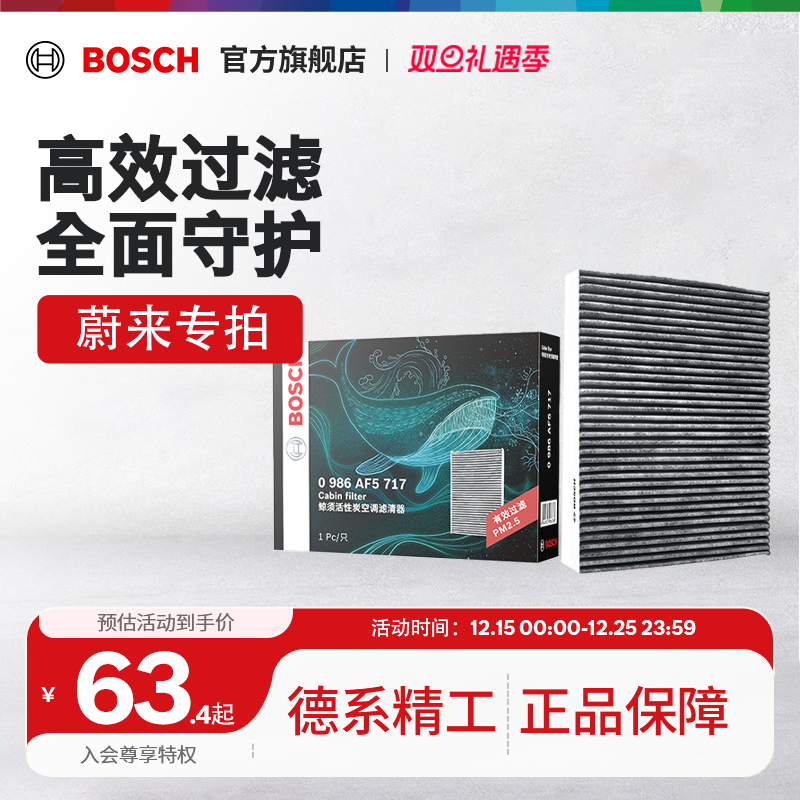 博世汽车空调滤芯适用于蔚来EC6 ES6 ET5 ET5T活性炭空调滤清器